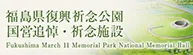 福島県復興祈念公園 国営追悼・祈念施設