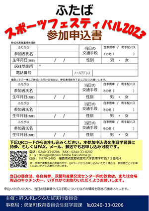 ふたば スポーツフェスティバル2023 参加申込書