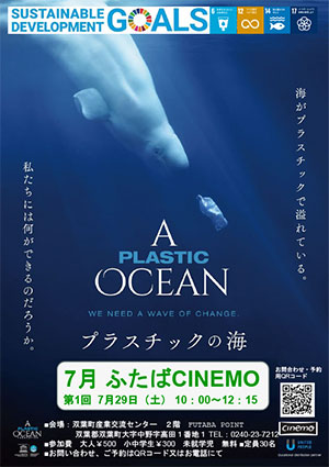ふたばCINEMO7月 プラスチックの海