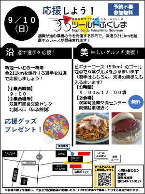 応援しよう!ツールドふくしま