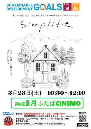 3月の映画は「Simplife」