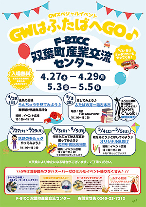 GWスペシャルイベント”GWはふたばへGO♪