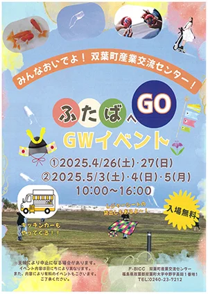 ふたばへGO GWイベント