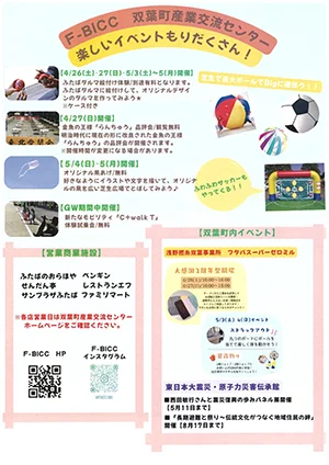 ふたばへGO GWイベント裏