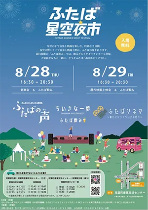 ふたば星空夜市