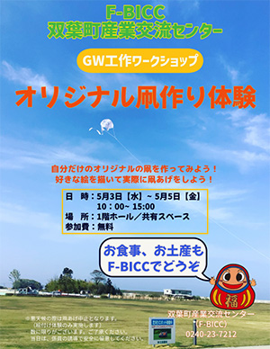 GW工作ワークショップオリジナル凧作り体験