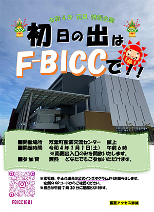 初日の出はF-BICCで！！